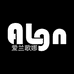 Algn爱兰歌娜深圳市荟彩化妆品有限公司护肤专卖店