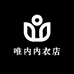 唯内内衣店
