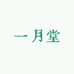 一月堂