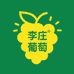 李庄阳光葡萄