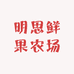 明思鲜果农场