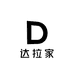 达拉家