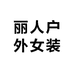丽人户外女装店