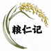 粮仁记铺子