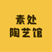 素处陶艺馆