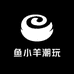鱼小羊潮玩