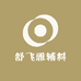 舒飞雅辅料