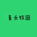青禾农产品