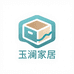 玉澜家居工厂