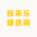 核来乐臻选阁