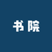 听雨书苑