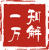 一知万解的小店