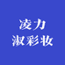 凌力淑彩妆