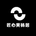 匠心黄杨居