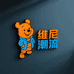 维尼潮流精选