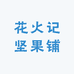 花火记坚果铺