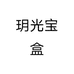 玥光宝盒个体店
