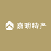 嘉明特产