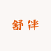 舒伴轻奢家居服二号店