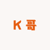 K哥说
