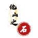 他山之石2