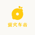 萤火车音