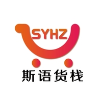 斯语货栈