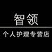 智领个人护理专营店