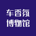 车香氛博物馆