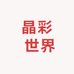 晶彩 世界