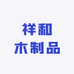 祥和木制品