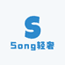 Song轻奢