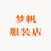 梦帆服装店