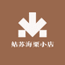 姑苏海栗小店