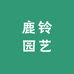 鹿铃园艺