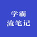 学霸流笔记