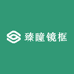 臻瞳镜框