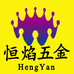 恒焰乐清市恒焰五金工具有限公司五金工具专卖店
