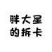 胖大星的拆卡