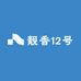靓香12号