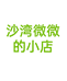 沙湾微微