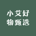 小艾好物甄选
