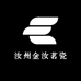 汝州金汝茗瓷