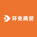 环免商贸
