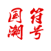 国潮符号