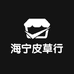海宁皮草行