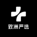 致洲严选