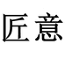 匠意雕塑收藏专卖店