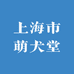上海市萌犬堂
