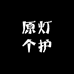 原灯个护